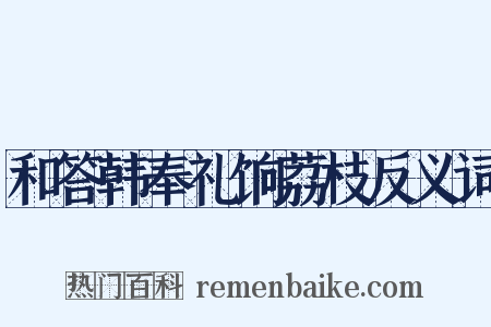 和答韩奉礼饷荔枝反义词是什么意思的图片